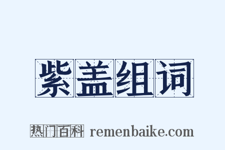 紫盖组词是什么意思的图片